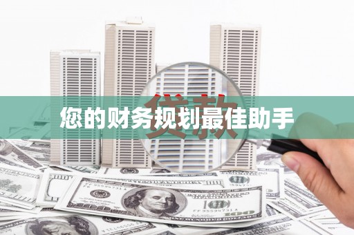 陈巴尔虎旗您的财务规划最佳助手