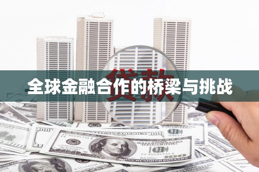 陈巴尔虎旗全球金融合作的桥梁与挑战