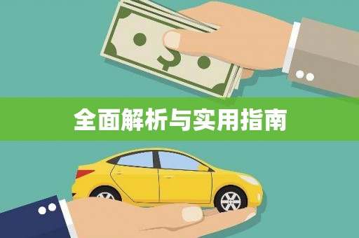 陈巴尔虎旗全面解析与实用指南