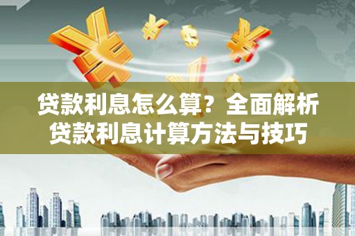 陈巴尔虎旗贷款利息怎么算？全面解析贷款利息计算方法与技巧
