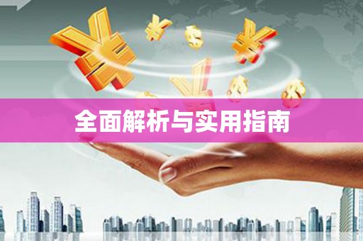 陈巴尔虎旗全面解析与实用指南