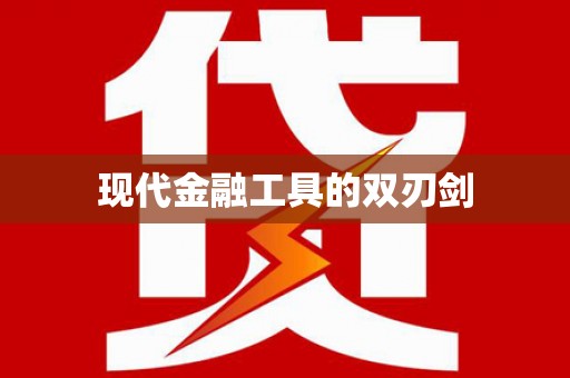 陈巴尔虎旗现代金融工具的双刃剑