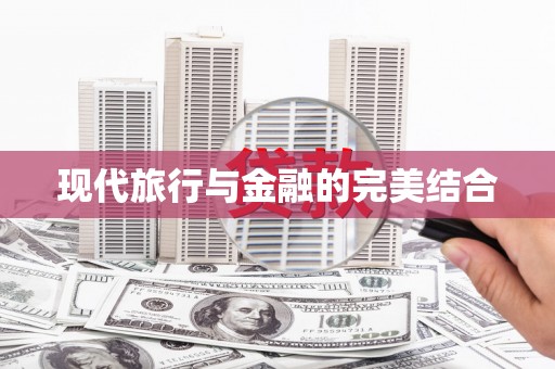 陈巴尔虎旗现代旅行与金融的完美结合