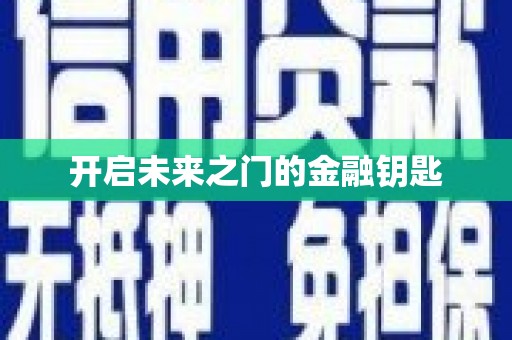 陈巴尔虎旗开启未来之门的金融钥匙