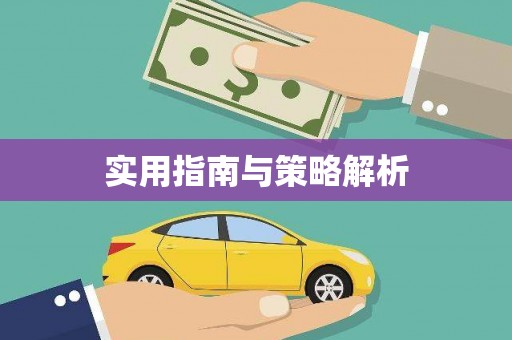 陈巴尔虎旗实用指南与策略解析