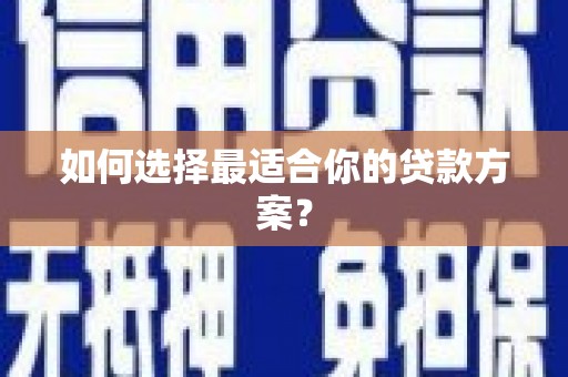 陈巴尔虎旗如何选择最适合你的贷款方案？