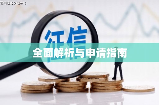 陈巴尔虎旗全面解析与申请指南