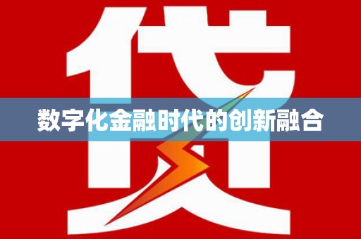 陈巴尔虎旗数字化金融时代的创新融合