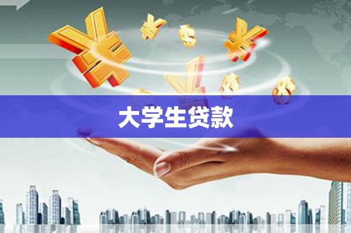 陈巴尔虎旗大学生贷款