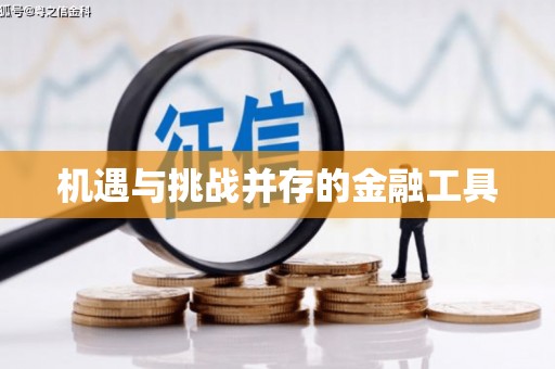 陈巴尔虎旗机遇与挑战并存的金融工具