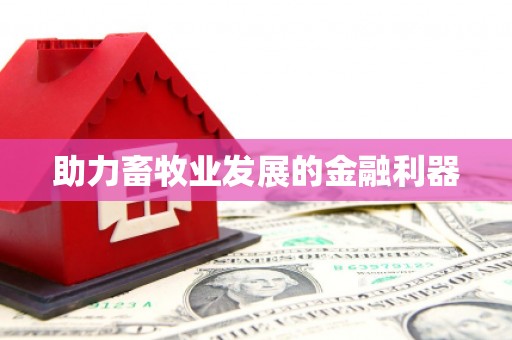 陈巴尔虎旗助力畜牧业发展的金融利器