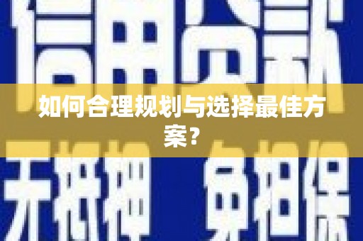 陈巴尔虎旗如何合理规划与选择最佳方案？