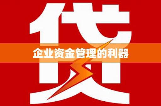 陈巴尔虎旗企业资金管理的利器