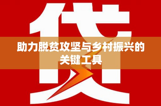 陈巴尔虎旗助力脱贫攻坚与乡村振兴的关键工具