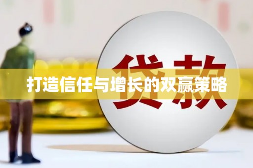 陈巴尔虎旗打造信任与增长的双赢策略