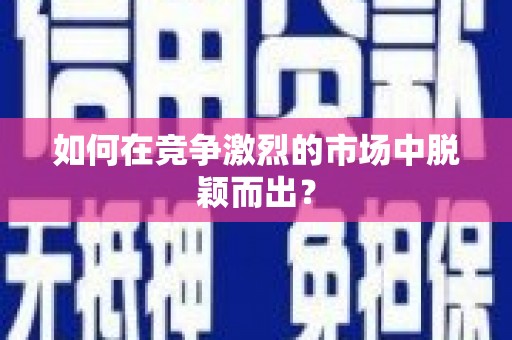 陈巴尔虎旗如何在竞争激烈的市场中脱颖而出? 陈巴尔虎旗如何在竞争激烈的市场中脱颖而出?