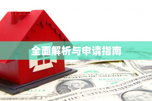 陈巴尔虎旗全面解析与申请指南