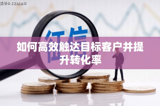 陈巴尔虎旗如何高效触达目标客户并提升转化率