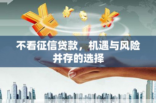 陈巴尔虎旗不看征信贷款，机遇与风险并存的选择