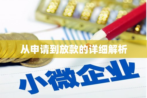 陈巴尔虎旗从申请到放款的详细解析