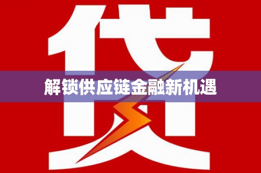 陈巴尔虎旗解锁供应链金融新机遇
