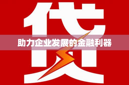 陈巴尔虎旗助力企业发展的金融利器