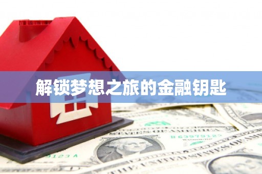陈巴尔虎旗解锁梦想之旅的金融钥匙