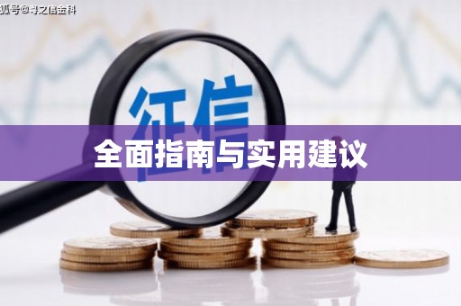 陈巴尔虎旗全面指南与实用建议