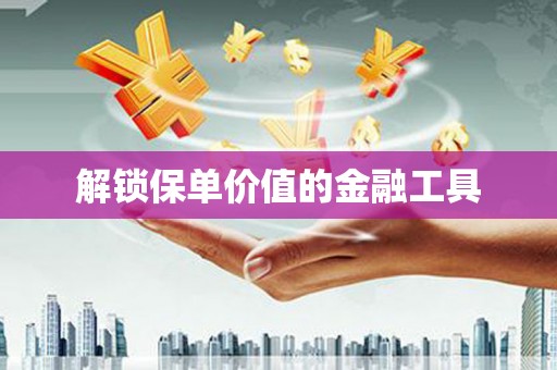 陈巴尔虎旗解锁保单价值的金融工具