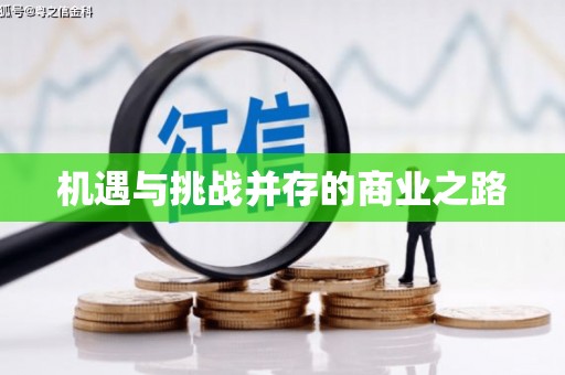 陈巴尔虎旗机遇与挑战并存的商业之路