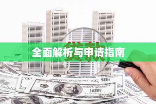 陈巴尔虎旗全面解析与申请指南