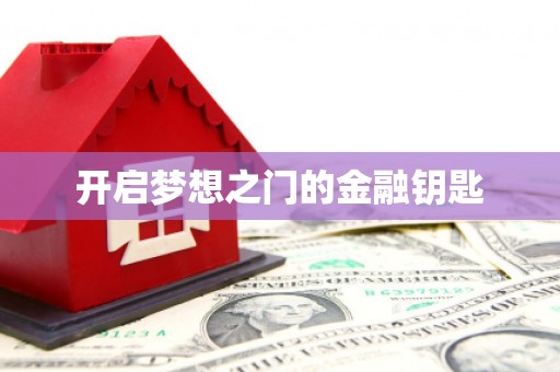陈巴尔虎旗开启梦想之门的金融钥匙