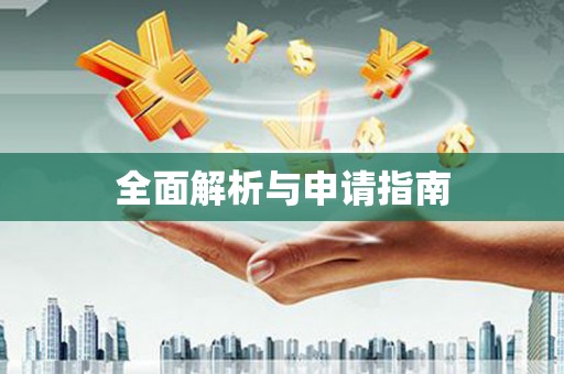 陈巴尔虎旗全面解析与申请指南