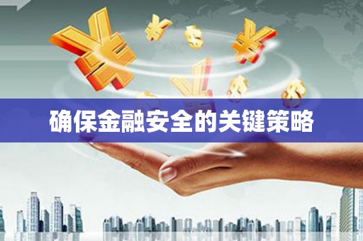 陈巴尔虎旗确保金融安全的关键策略