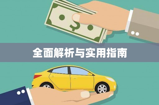 陈巴尔虎旗全面解析与实用指南