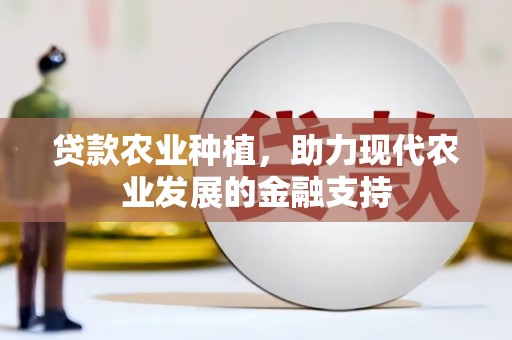 陈巴尔虎旗贷款农业种植，助力现代农业发展的金融支持