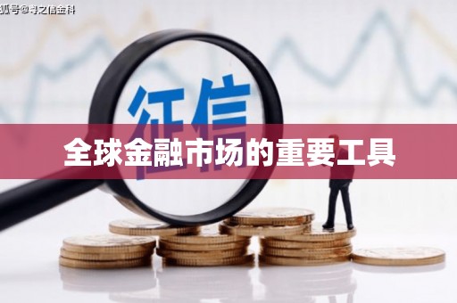 陈巴尔虎旗全球金融市场的重要工具