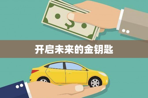 陈巴尔虎旗开启未来的金钥匙