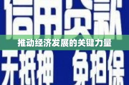 陈巴尔虎旗推动经济发展的关键力量