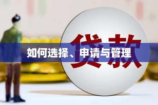 陈巴尔虎旗如何选择、申请与管理