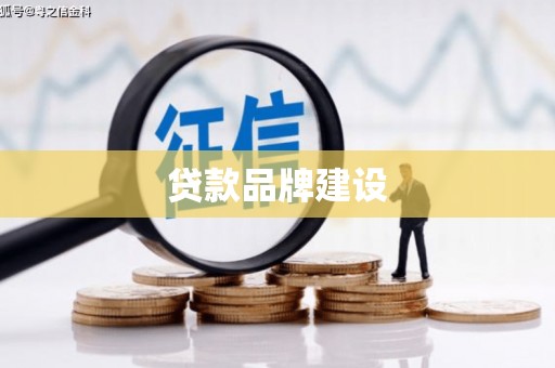 陈巴尔虎旗贷款品牌建设