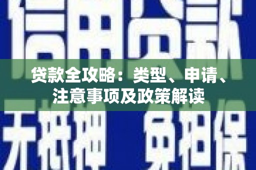 陈巴尔虎旗贷款全攻略：类型、申请、注意事项及政策解读