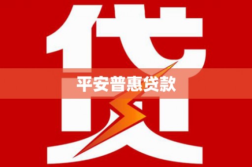 陈巴尔虎旗平安普惠贷款