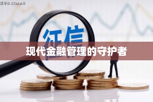 陈巴尔虎旗现代金融管理的守护者