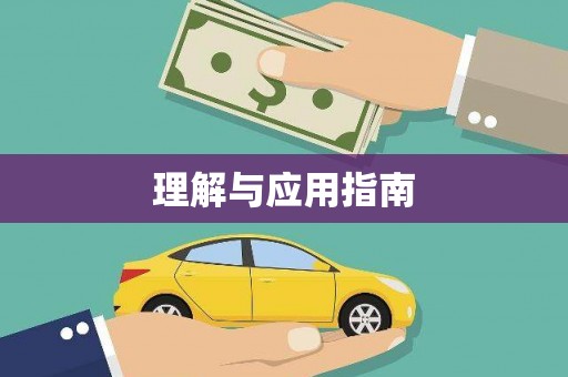 陈巴尔虎旗理解与应用指南