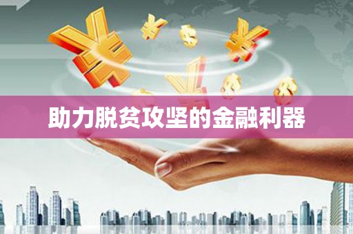 陈巴尔虎旗助力脱贫攻坚的金融利器
