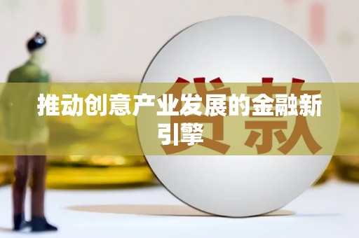 陈巴尔虎旗推动创意产业发展的金融新引擎