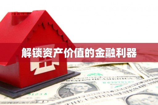 陈巴尔虎旗解锁资产价值的金融利器