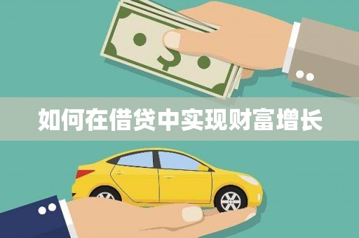 陈巴尔虎旗如何在借贷中实现财富增长