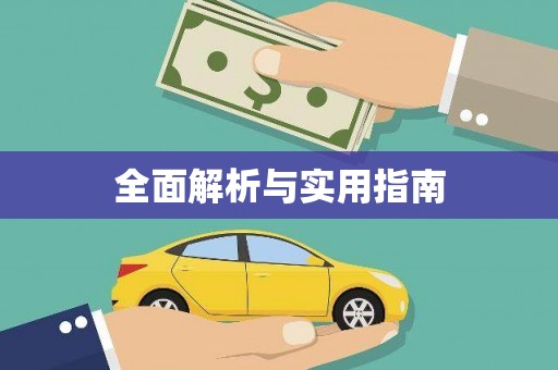 陈巴尔虎旗全面解析与实用指南